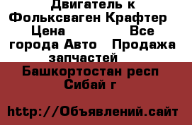 Двигатель к Фольксваген Крафтер › Цена ­ 120 000 - Все города Авто » Продажа запчастей   . Башкортостан респ.,Сибай г.